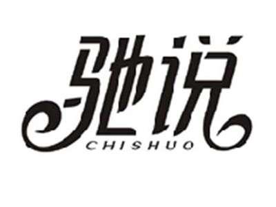 驰说CHISHUO