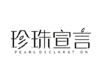珍珠宣言PEARL DECLARATION