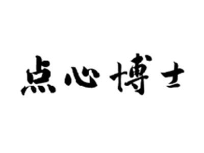点心博士