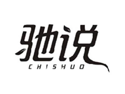 驰说CHISHUO