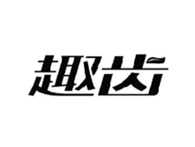 趣齿