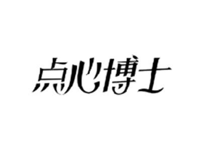点心博士