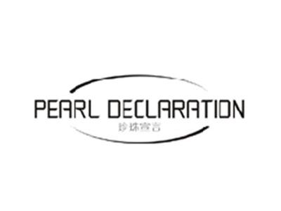 珍珠宣言PEARL DECLARATION