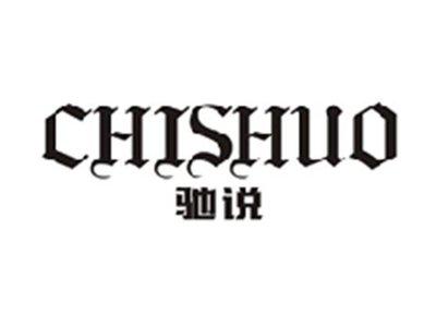 驰说CHISHUO