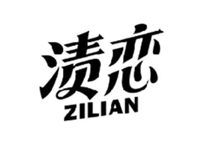 渍恋ZILIAN