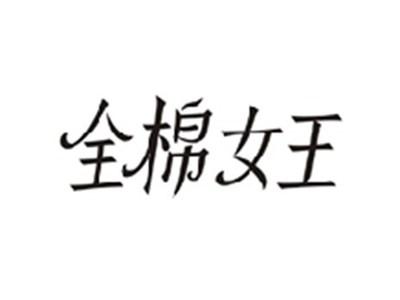 全棉女王