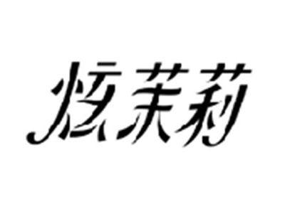 炫茉莉