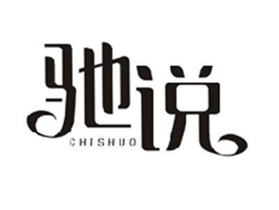 驰说CHISHUO