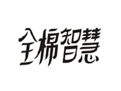全棉智慧