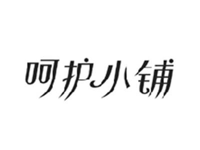 呵护小铺
