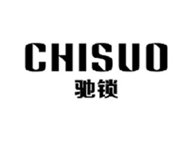 驰锁CHISUO