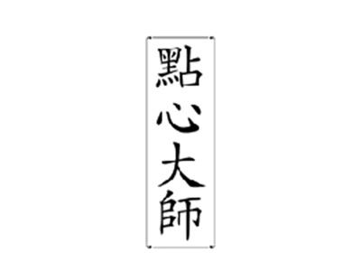 点心大师