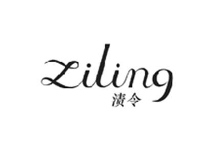 渍令ZILING