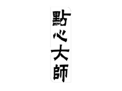 点心大师