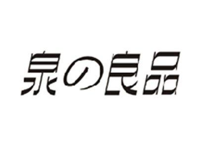 泉の良品