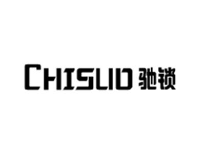 驰锁CHISUO