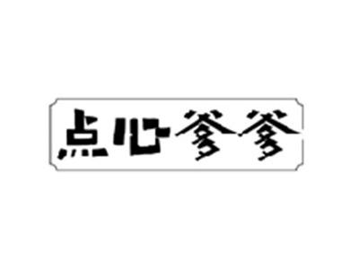 点心爹爹