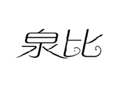 泉比