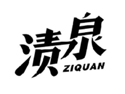 渍泉ZIQUAN