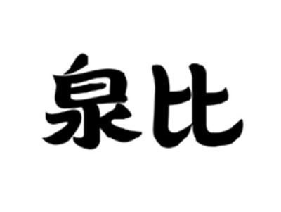 泉比
