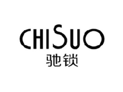 驰锁CHISUO