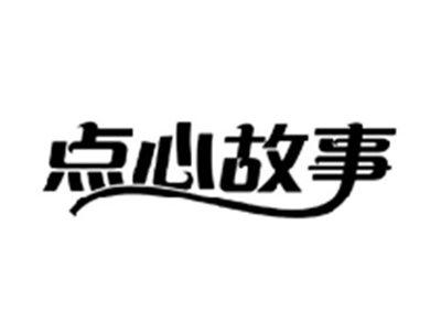 点心故事
