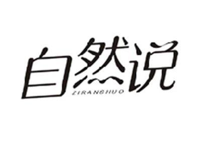 自然说ZIRANSHUO