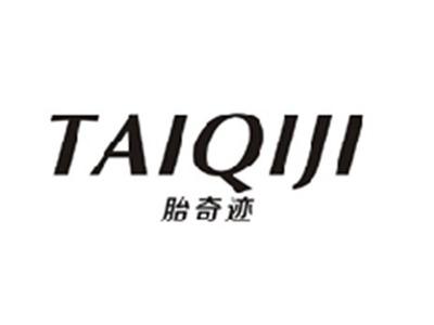 胎奇迹TAIQIJI