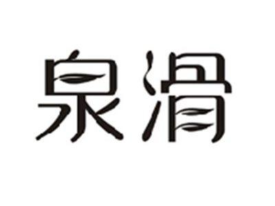 泉滑