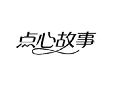 点心故事