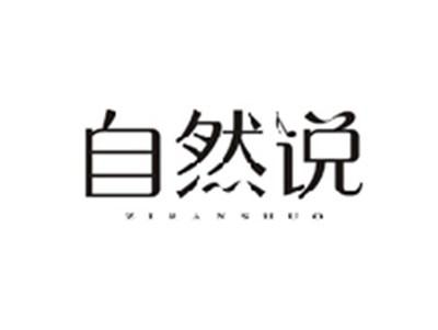 自然说ZIRANSHUO