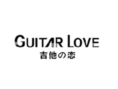 吉他の恋GUITAR LOVE