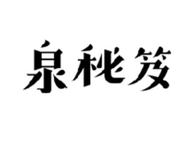 泉秘笈