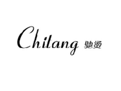 驰烫CHITANG