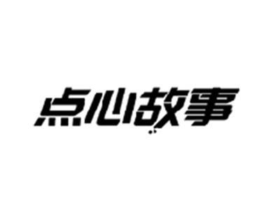 点心故事