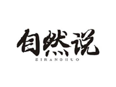 自然说ZIRANSHUO