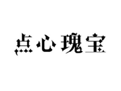点心瑰宝