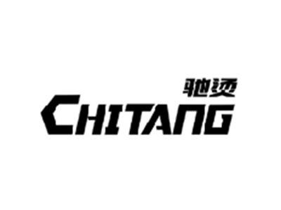 驰烫CHITANG
