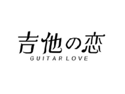 吉他の恋GUITAR LOVE