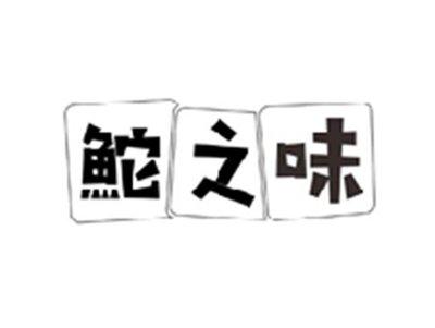 鮀之味