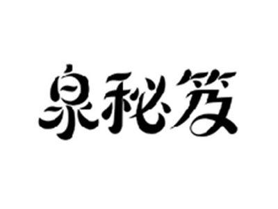 泉秘笈