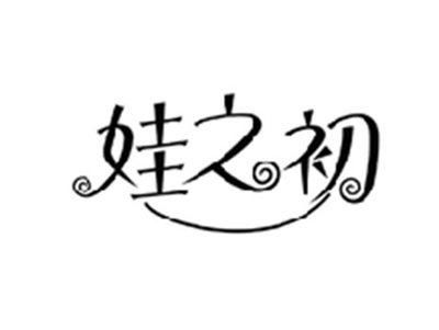 娃之初