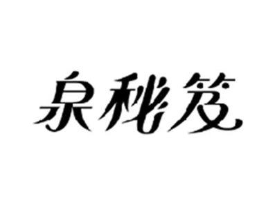 泉秘笈