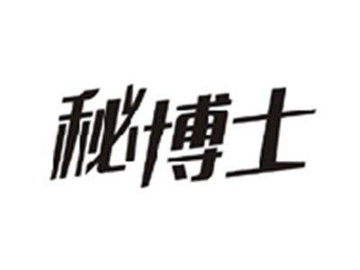秘博士
