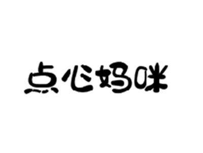 点心妈咪