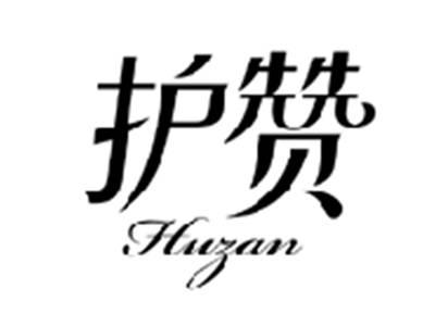 护赞HUZAN