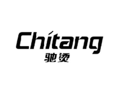 驰烫CHITANG