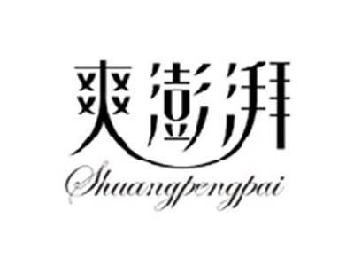 爽澎湃SHUANGPENGPAI