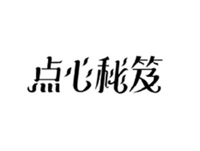 点心秘笈