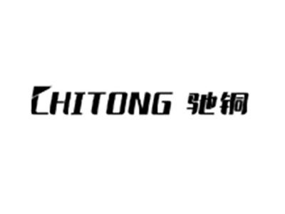 驰铜CHITONG